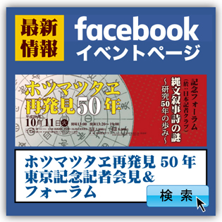 ホツマツタヱ再発見50年　東京　facebookイベントページ