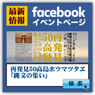 ホツマツタヱ再発見50年　高島　facebookイベントページ