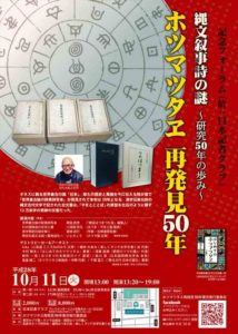 ホツマツタヱ再発見50年　東京 記念フォーラム